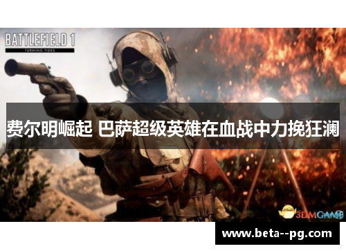 费尔明崛起 巴萨超级英雄在血战中力挽狂澜