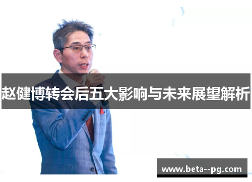 赵健博转会后五大影响与未来展望解析