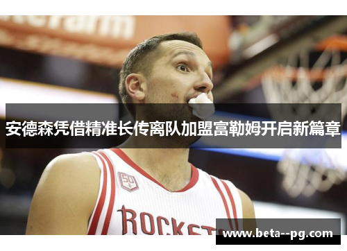 安德森凭借精准长传离队加盟富勒姆开启新篇章