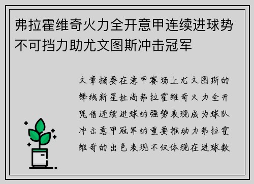 弗拉霍维奇火力全开意甲连续进球势不可挡力助尤文图斯冲击冠军