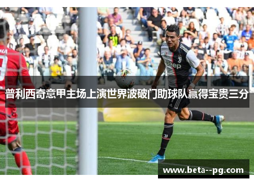 普利西奇意甲主场上演世界波破门助球队赢得宝贵三分 普利西奇意甲主场上演世界波破门助球队赢得宝贵三分