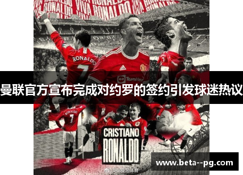 曼联官方宣布完成对约罗的签约引发球迷热议 曼联官方宣布完成对约罗的签约引发球迷热议