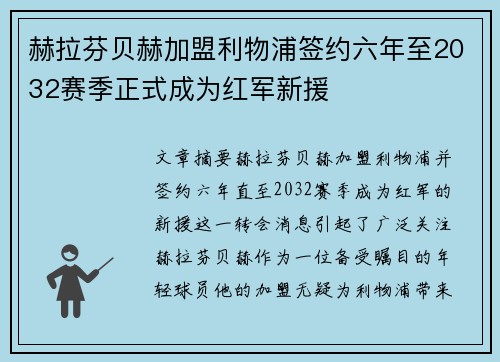 赫拉芬贝赫加盟利物浦签约六年至2032赛季正式成为红军新援