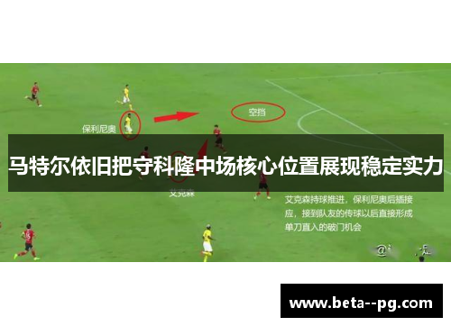 马特尔依旧把守科隆中场核心位置展现稳定实力