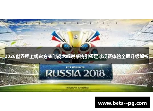 2026世界杯上线官方实时战术解说系统引领足球观赛体验全面升级解析