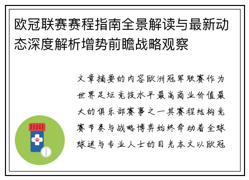 欧冠联赛赛程指南全景解读与最新动态深度解析增势前瞻战略观察 欧冠联赛赛程指南全景解读与最新动态深度解析增势前瞻战略观察